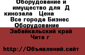 Оборудование и имущество для 3Д кинозала › Цена ­ 550 000 - Все города Бизнес » Оборудование   . Забайкальский край,Чита г.